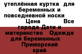 утеплённая куртка  для беременных и повседневной носки Philip plain › Цена ­ 2 500 - Все города Дети и материнство » Одежда для беременных   . Приморский край